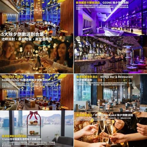 Klook最後召集:5大本地除夕倒數活動推介 廣東歌DJ派對、半自助餐、高空酒吧