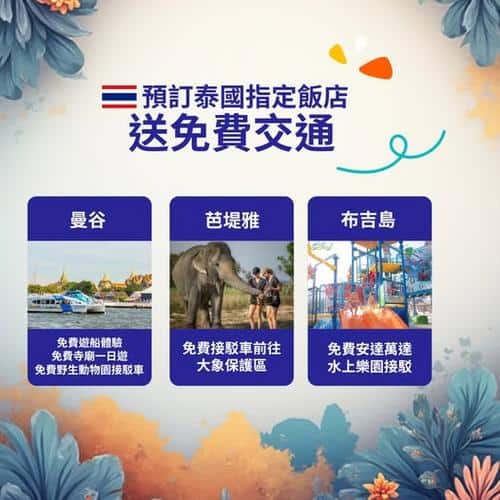 Klook獨家泰國酒店優惠:預訂指定住宿即送免費交通體驗