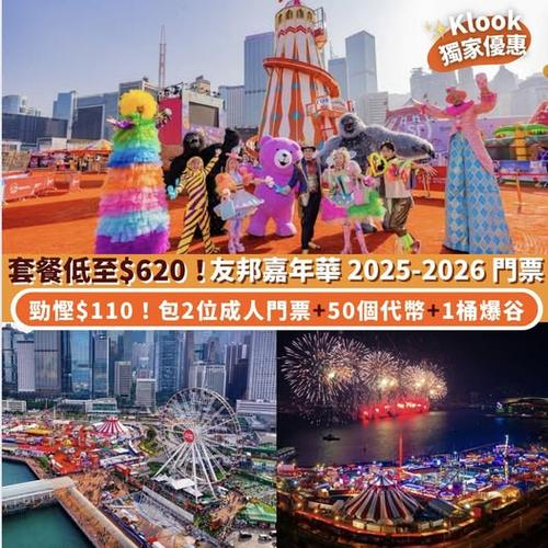 Klook獨家優惠:友邦嘉年華2025-2026門票套餐低至$620