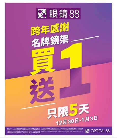 Optical 88 眼鏡優惠:買一送一限時優惠