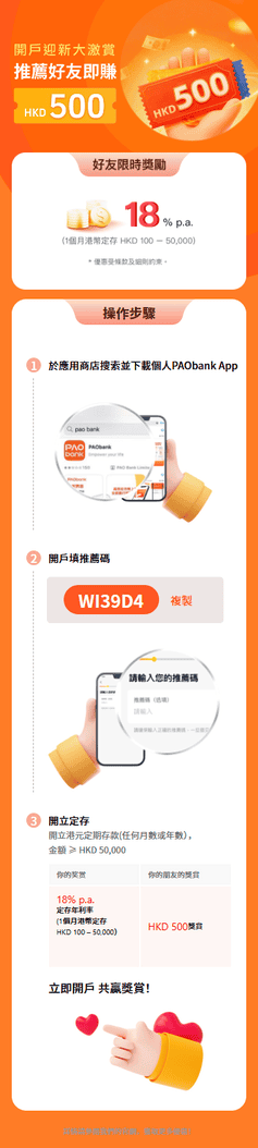 PAObank: 新客戶填推薦碼開戶, 享高達一個月1️⃣8️⃣%p.a.港幣定存年利率!