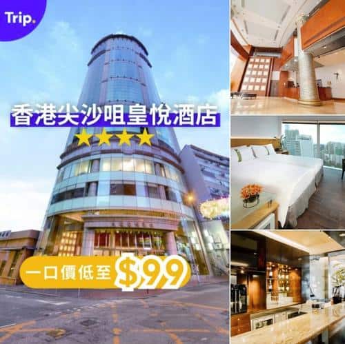 Trip.com 年尾狂賞 香港尖沙咀皇悅酒店限時優惠每晚99港元