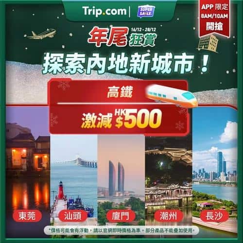 Trip.com 年尾狂賞高鐵車票大減500元優惠