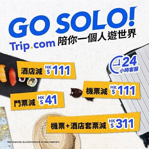 Trip.com 獨遊優惠:一人出走一個App就夠,機票酒店套票即減高達$311