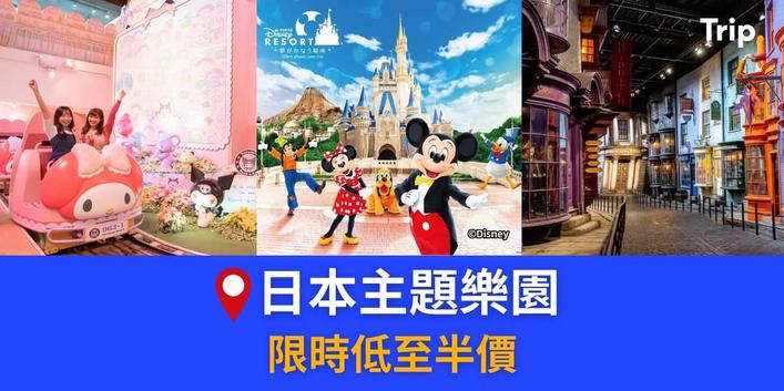 Trip.com Happy Friday 日本主題樂園門票半價優惠 東京迪士尼哈利波特影城等