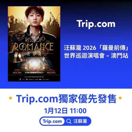 Trip: 汪蘇瀧羅曼前傳世界巡迴演唱會澳門站門票及詳情