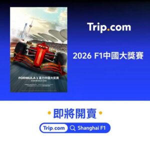 Trip:【2026 F1 中國大獎賽】賽車界年度盛事🏎️🔥