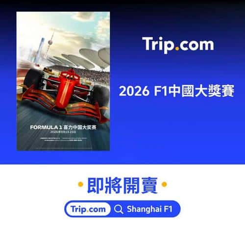 Trip:【2026 F1 中國大獎賽】賽車界年度盛事🏎️🔥