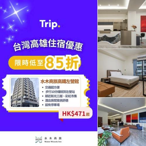 Trip:【台灣住宿優惠】高雄酒店限時85折‼️HK$471晚起🎉