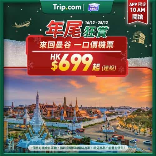 Trip:【年尾狂賞】$699搭阿聯酋航空飛曼谷!