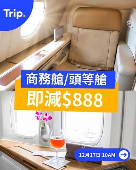 Trip:【年尾狂賞】商務艙、頭等艙一律減$888!