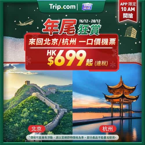 Trip:【年尾狂賞】$699來回飛北京同杭州!