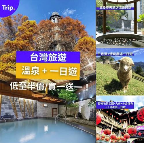 Trip:【年尾狂賞】台灣溫泉體驗+一日遊✨低至半價/買一送一🎉