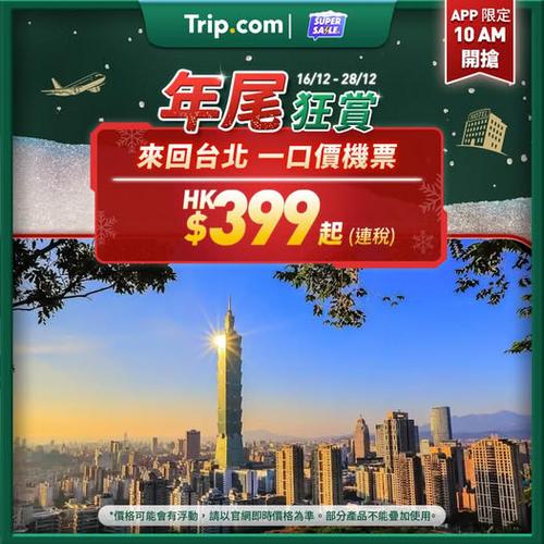 Trip:【年尾狂賞】$399 來回飛台北!