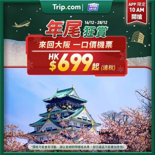 Trip:【年尾狂賞】$699一口價來回飛大阪!