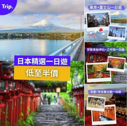 Trip:【年尾狂賞】日本精選一日遊低至半價🎉