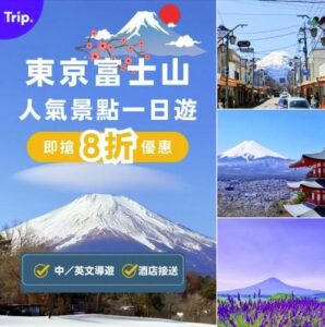 Trip:【📸包車輕鬆打卡】東京出發！富士山人氣景點一日遊🌿