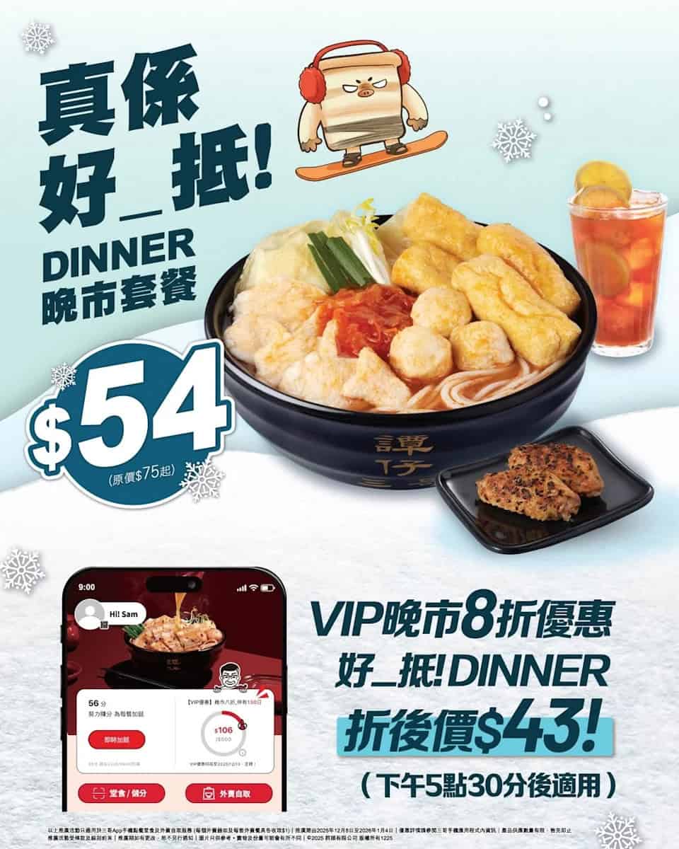 【譚仔三哥米線】三哥「餸」暖價 一連4星期米線低至$40(即日起至04/01)