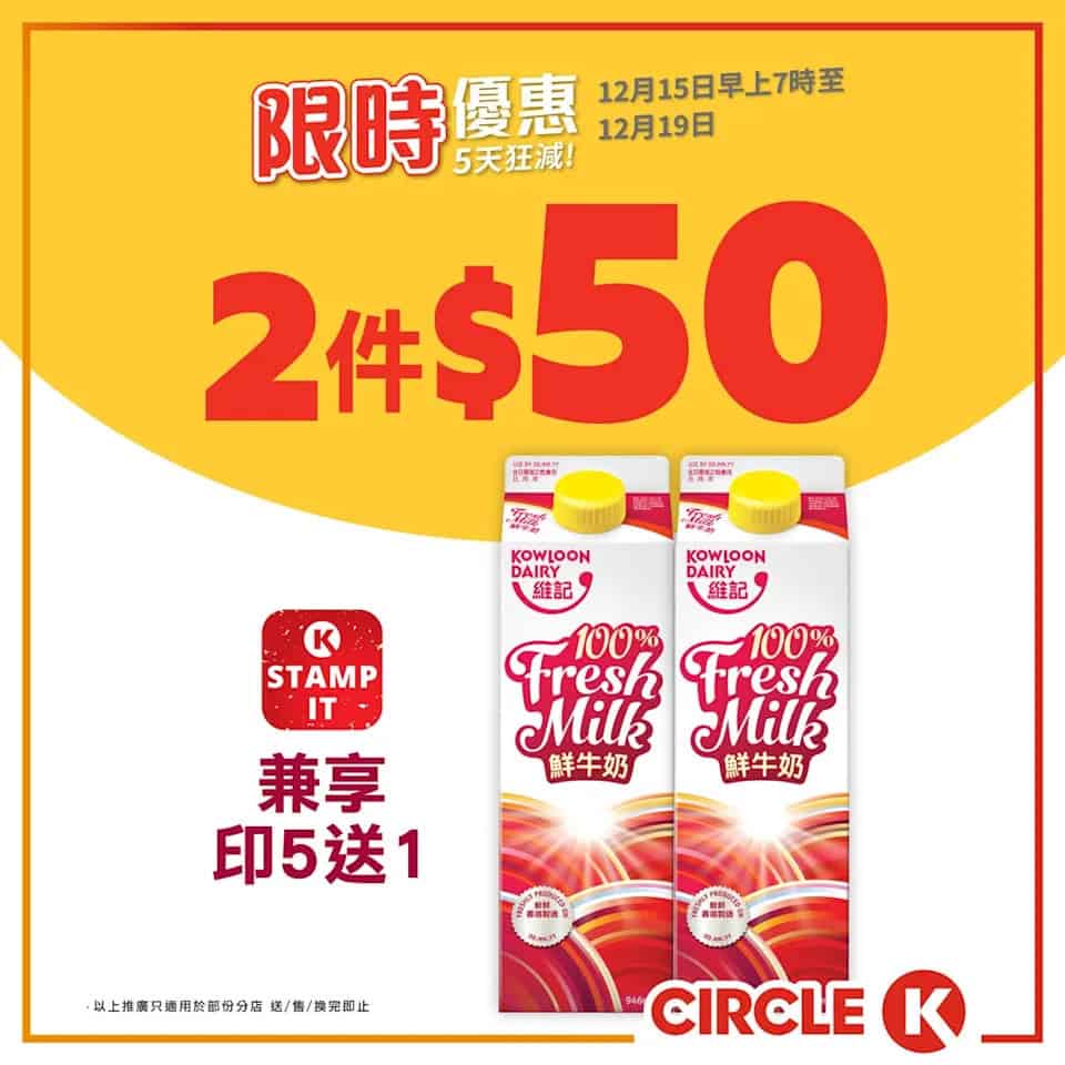 OK便利店 維記鮮牛奶 5天限時優惠