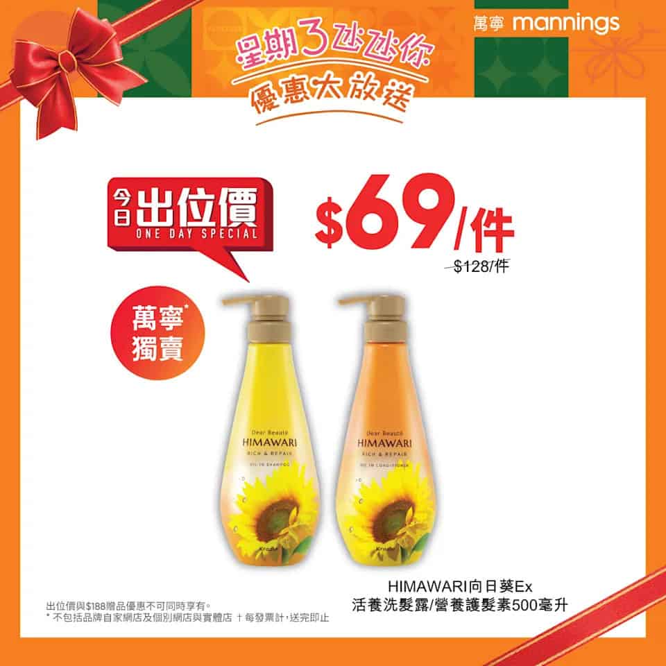 【萬寧】星期三優惠大放送(只限30/12)