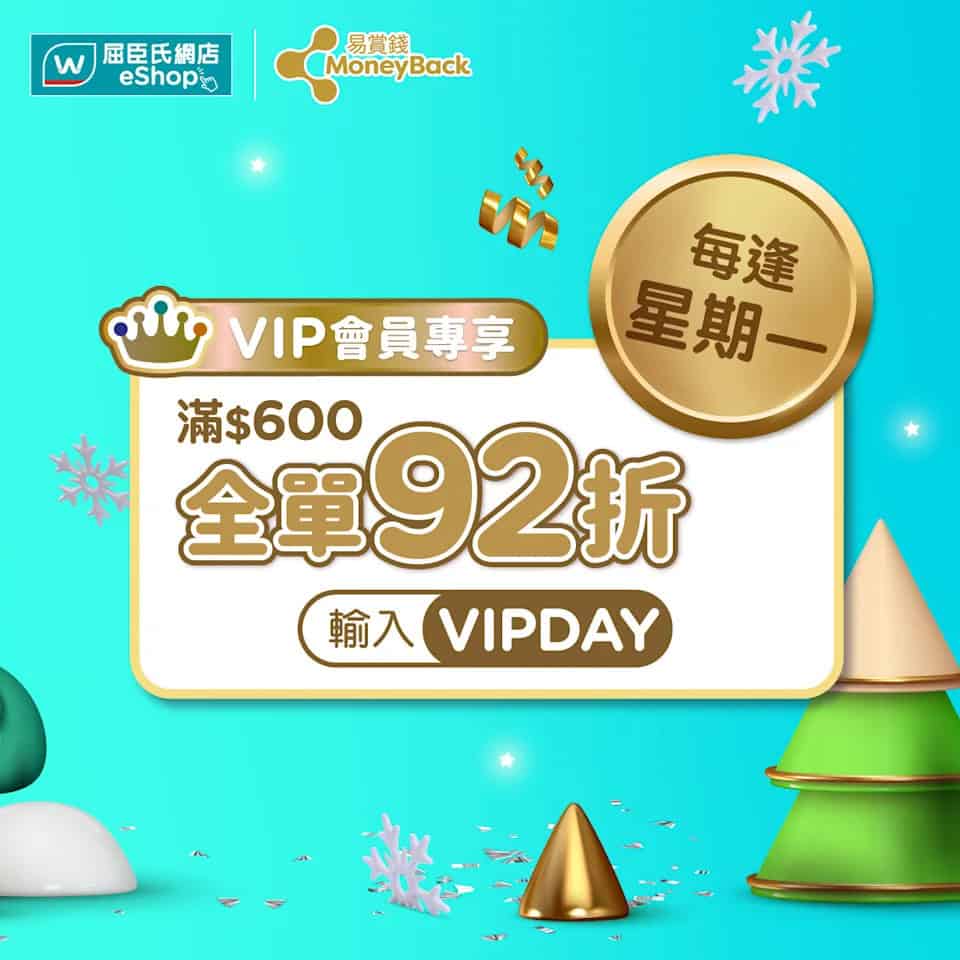 【屈臣氏】屈臣氏VIP Day星期一尊享92折 (只限15/12)