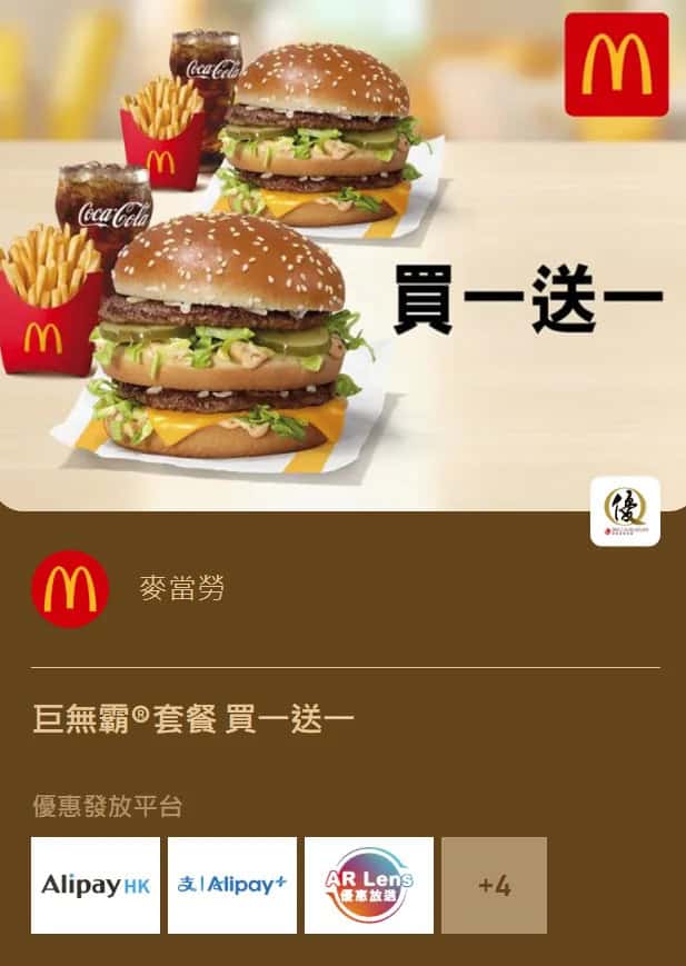 麥當勞巨無霸套餐 買一送一