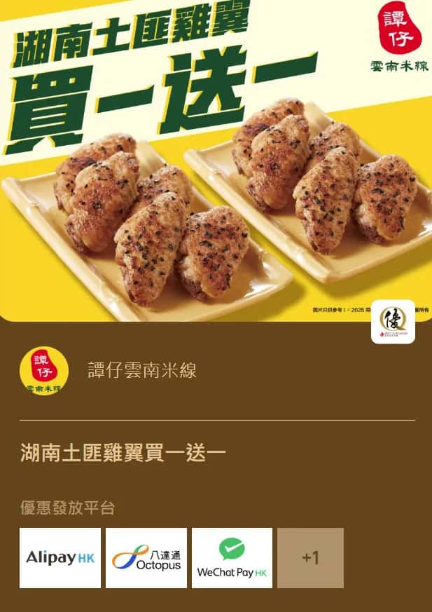 譚仔雲南米線湖南土匪雞翼買一送一