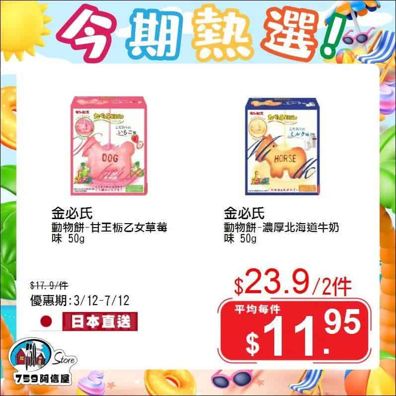 【759阿信屋】今期熱選(03/12-07/12)