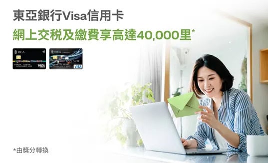 東亞銀行信用卡交稅及繳費享高達40,000里