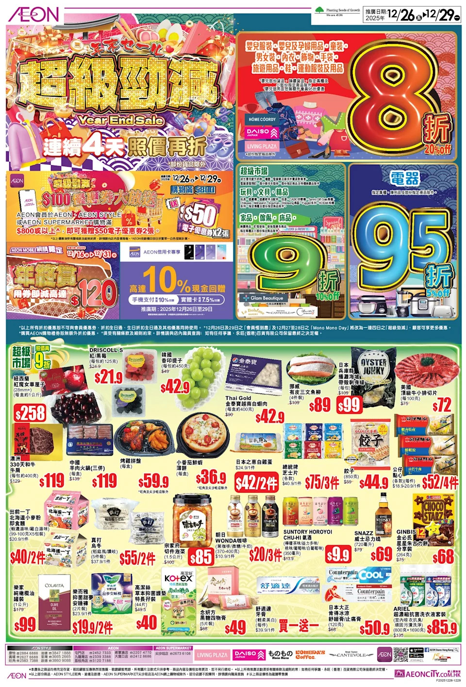 AEON超級勁減 超市、家品、床品等 照價再9折(26/12 - 29/12)
