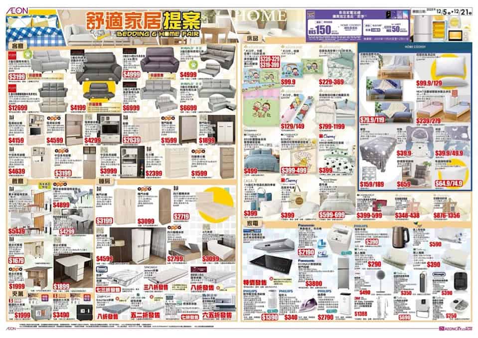 【Aeon】舒適家居提案（即日起至21/12）