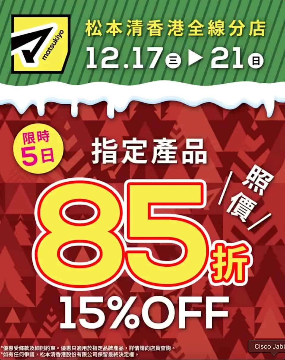 【松本清】聖誕限定優惠 指定化妝護膚品低至85折(即日起至21/12)