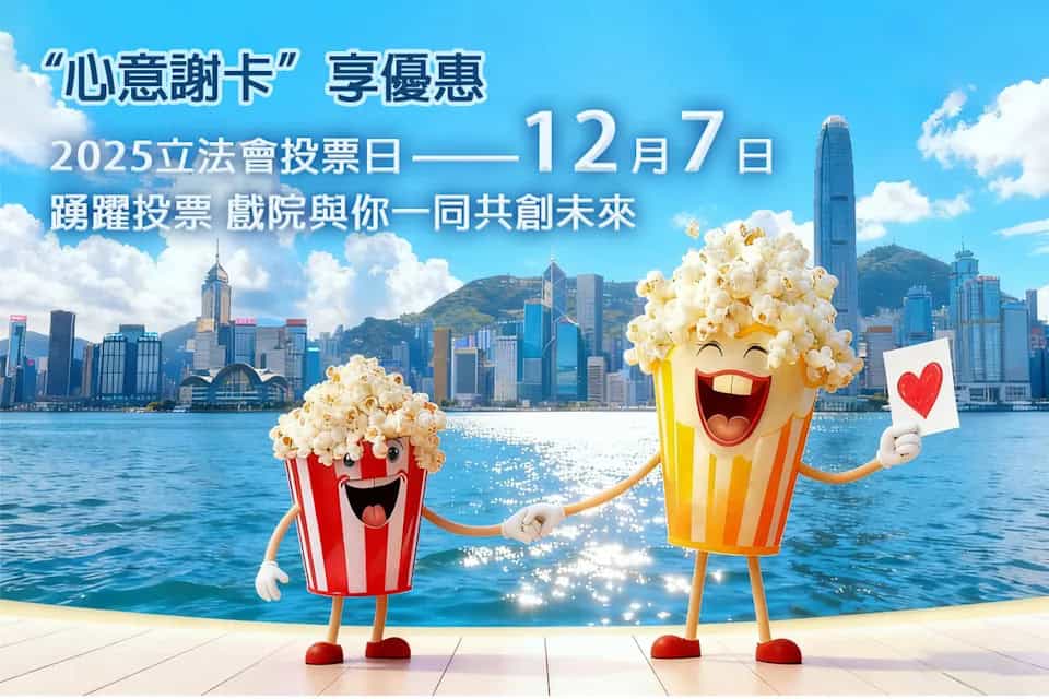 立法會選舉丨濕地公園、公眾泳池、科學館、太空館免費開放 憑投票心意謝卡獲$50現金券、戲院購票半價