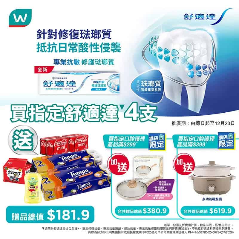 【屈臣氏】買指定舒適達牙膏4支 送$181.9禮品(即日起至23/12)