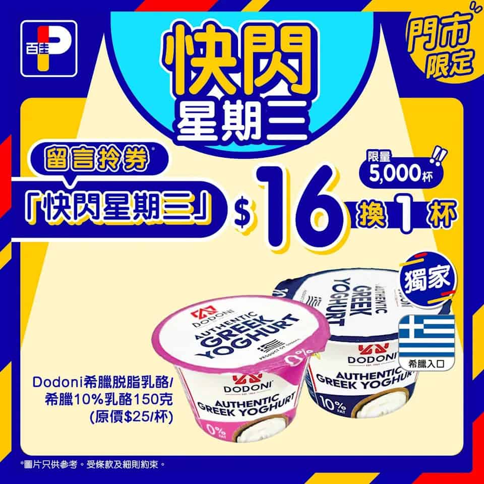 百佳快閃星期三 Dodoni 希臘脫脂乳酪優惠