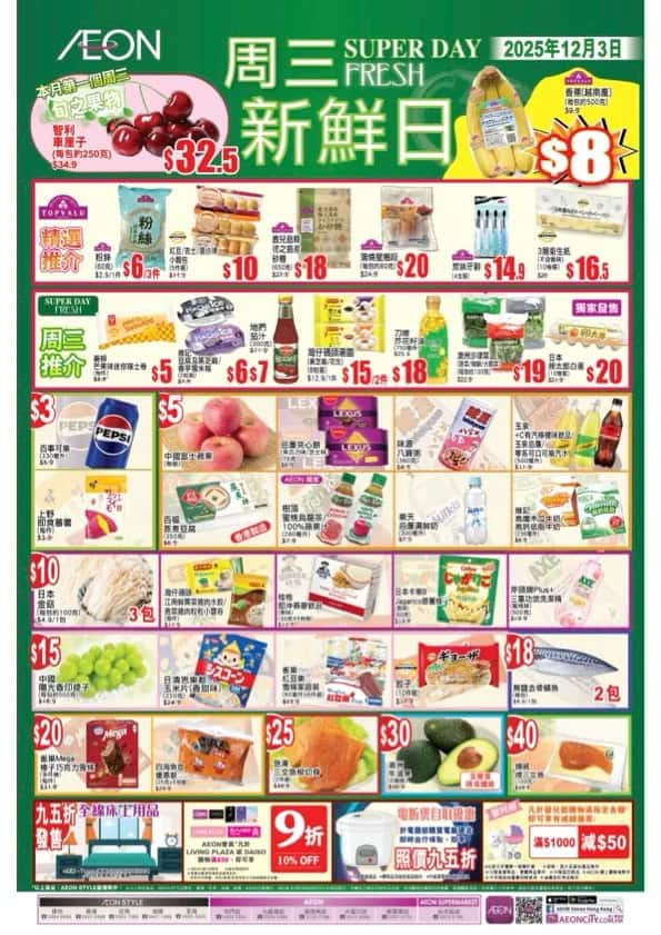【Aeon】周三新鮮日(只限03/12)