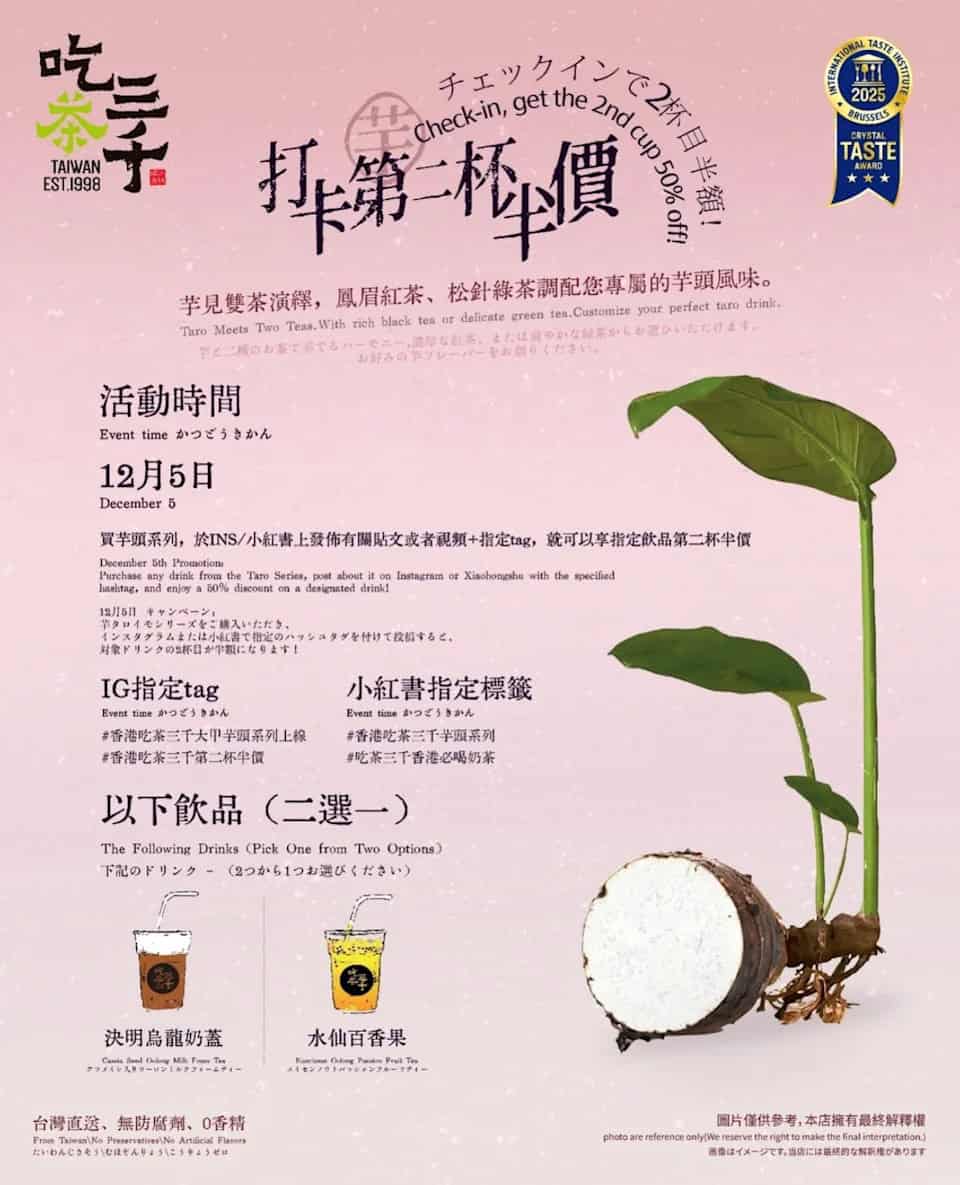 【吃茶三千】全新芋頭系列打卡活動 即享第2杯半價優惠(只限05/12)
