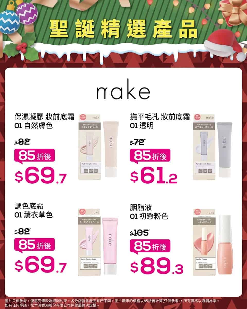 【松本清】聖誕限定優惠 指定化妝護膚品低至85折(即日起至21/12)