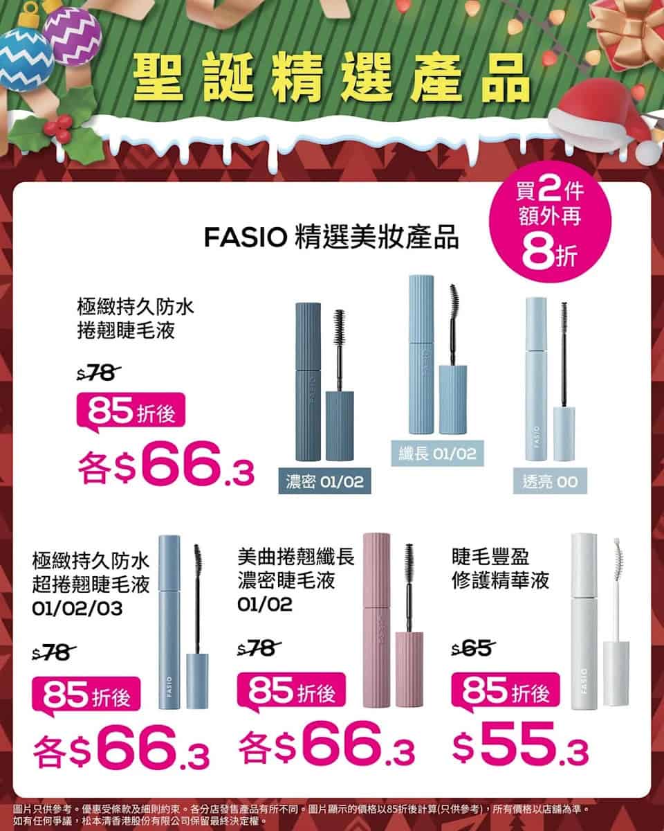 【松本清】聖誕限定優惠 指定化妝護膚品低至85折(即日起至21/12)