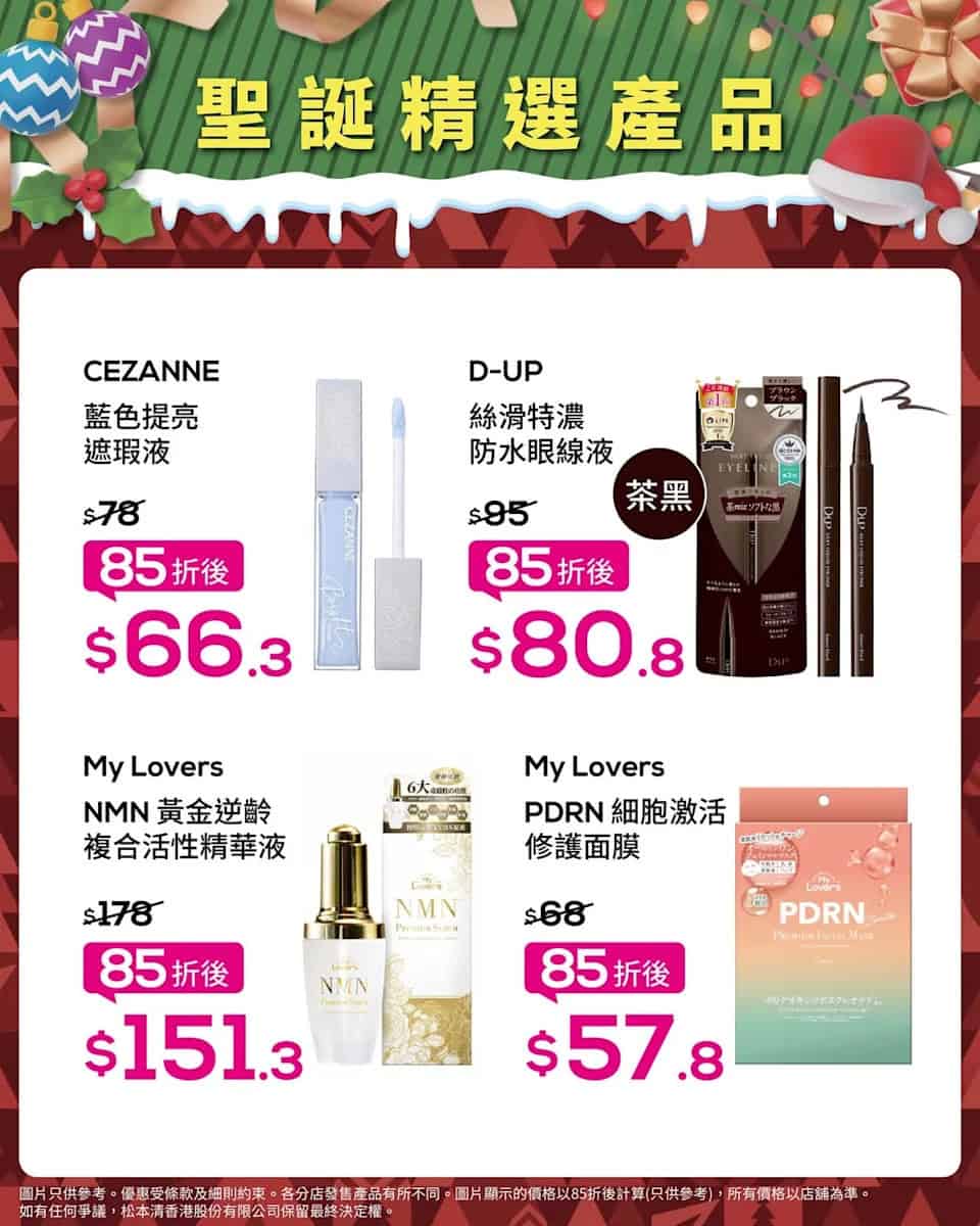 【松本清】聖誕限定優惠 指定化妝護膚品低至85折(即日起至21/12)