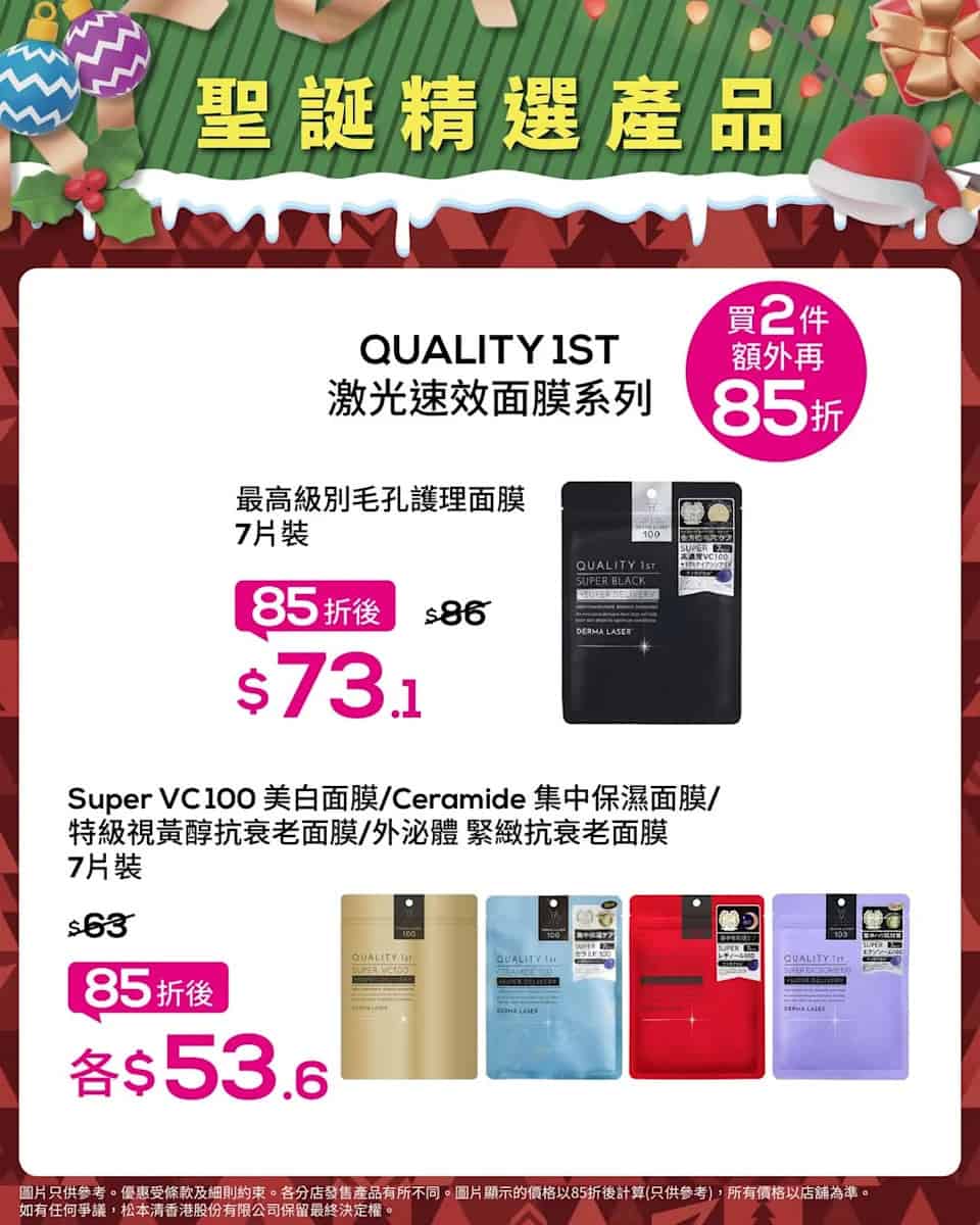 【松本清】聖誕限定優惠 指定化妝護膚品低至85折(即日起至21/12)