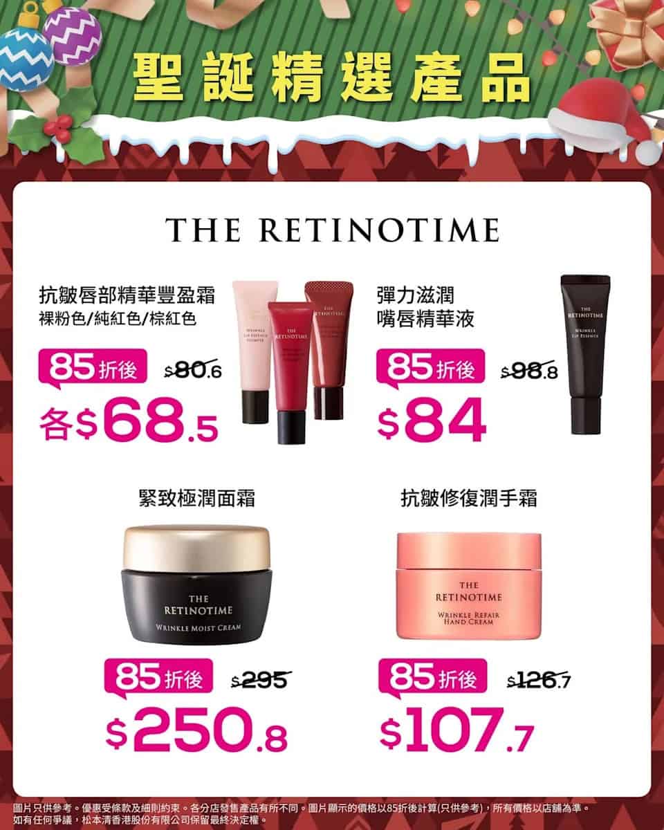【松本清】聖誕限定優惠 指定化妝護膚品低至85折(即日起至21/12)