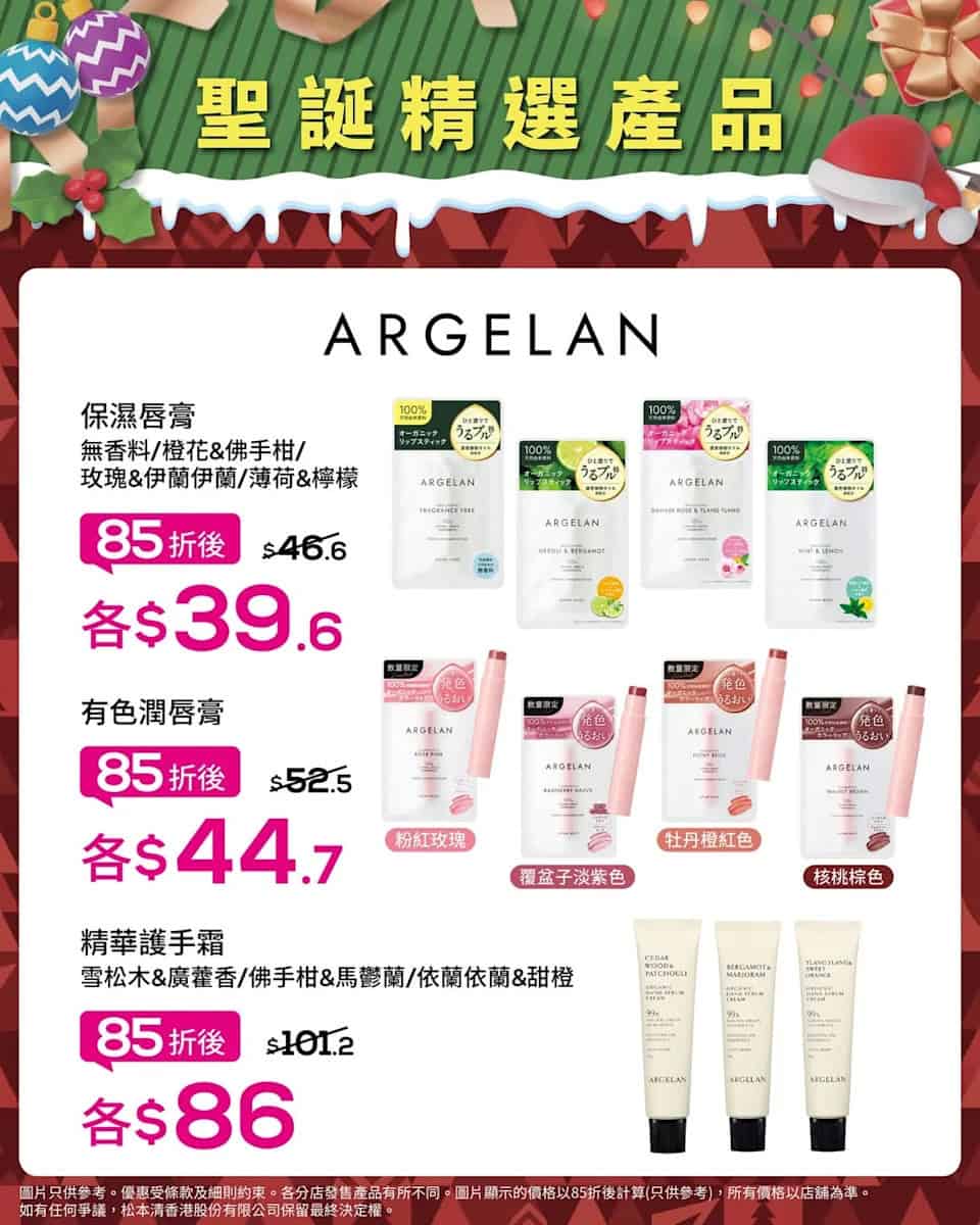 【松本清】聖誕限定優惠 指定化妝護膚品低至85折(即日起至21/12)