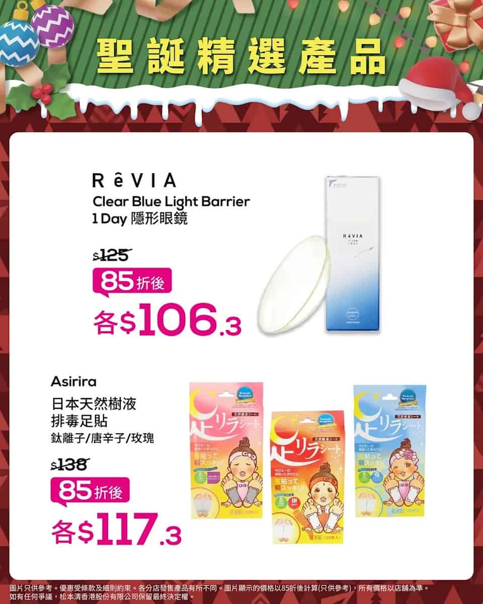 【松本清】聖誕限定優惠 指定化妝護膚品低至85折(即日起至21/12)
