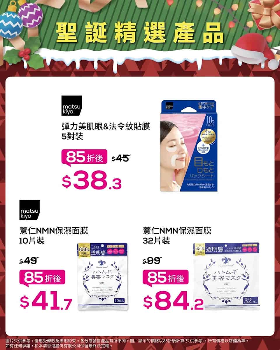 【松本清】聖誕限定優惠 指定化妝護膚品低至85折(即日起至21/12)