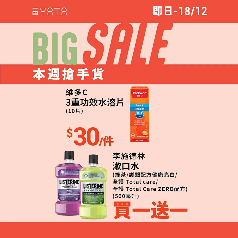 【一田】本週搶手貨 李施德林漱口水買1送1(即日起至18/12)