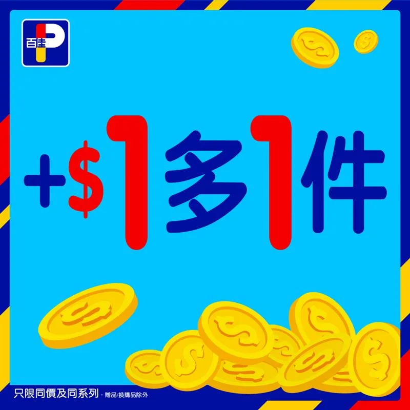 【百佳】佳抵買本周精選優惠 多款產品加$1多1件(即日起至18/12)