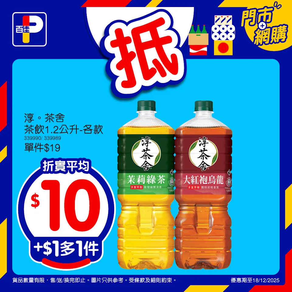 【百佳】佳抵買本周精選優惠 多款產品加$1多1件(即日起至18/12)