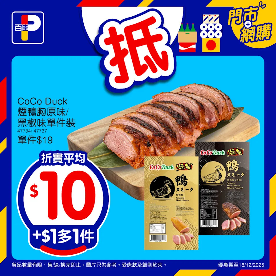 【百佳】佳抵買本周精選優惠 多款產品加$1多1件(即日起至18/12)