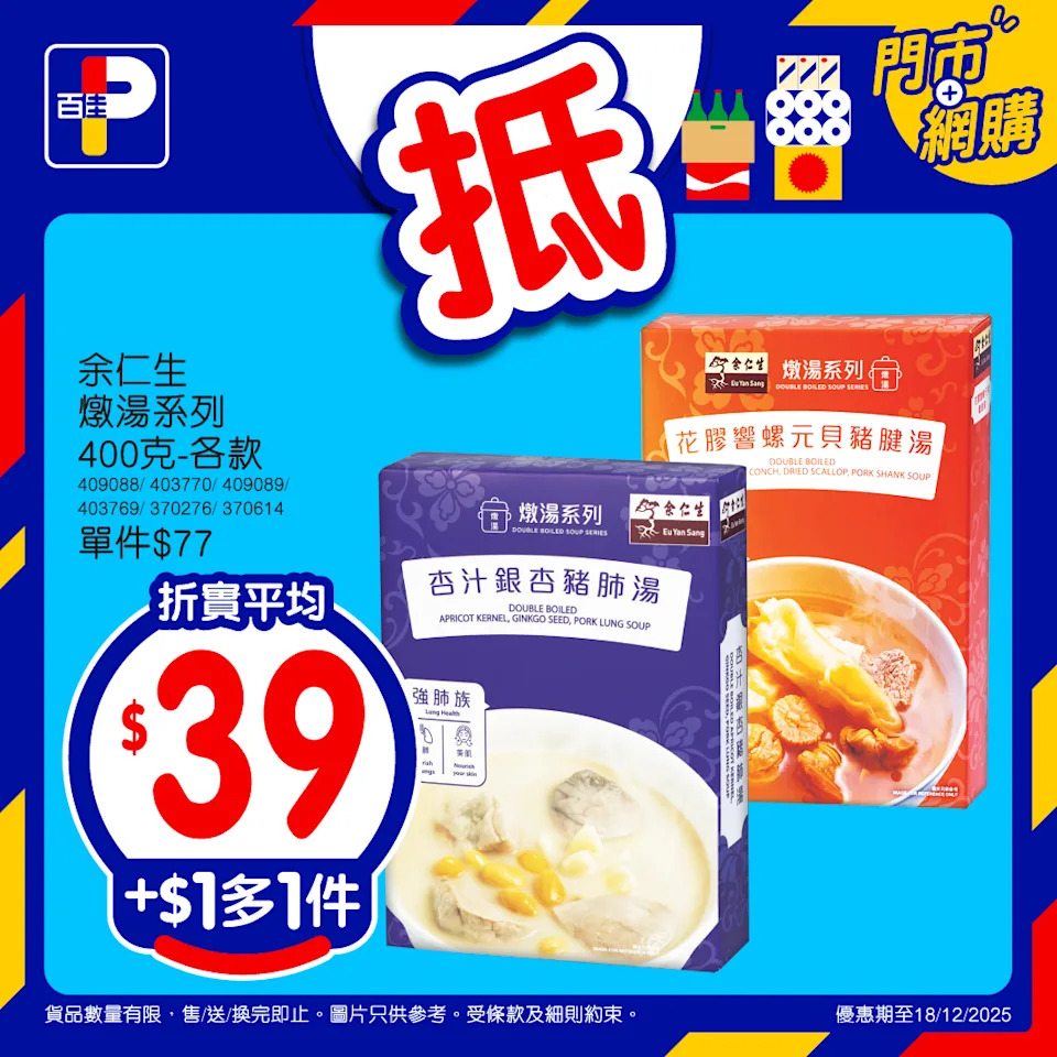 【百佳】佳抵買本周精選優惠 多款產品加$1多1件(即日起至18/12)